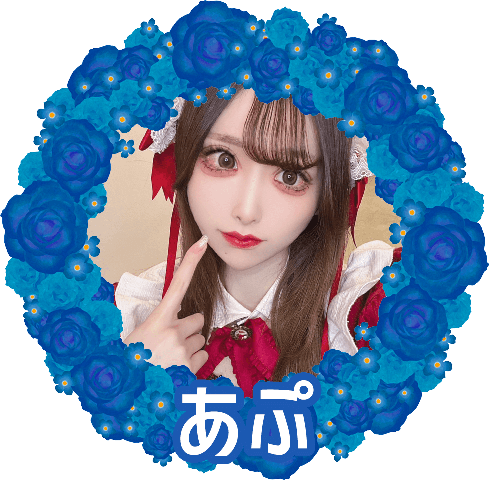あぷ