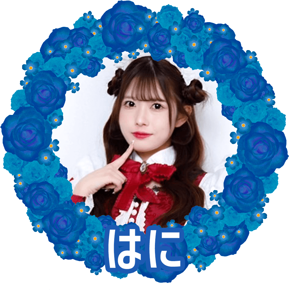 はに