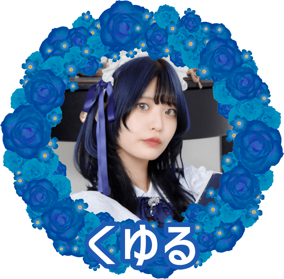 くゆる