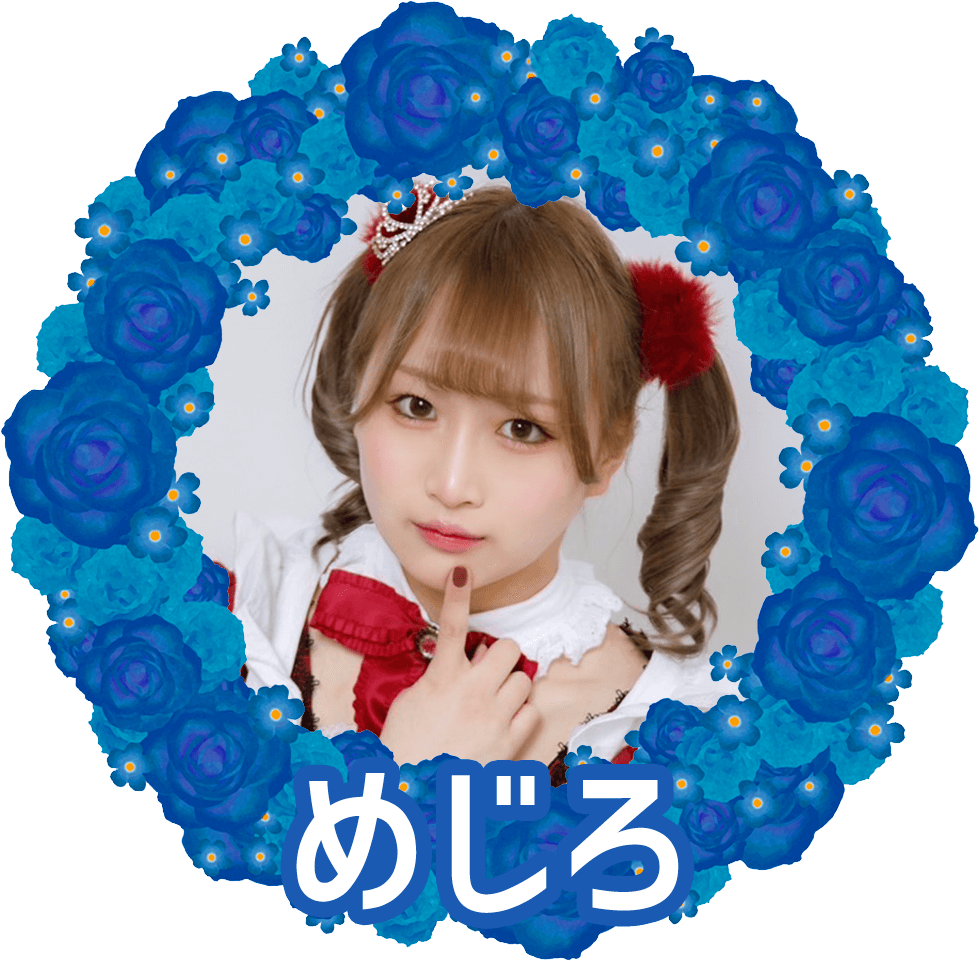 めじろ