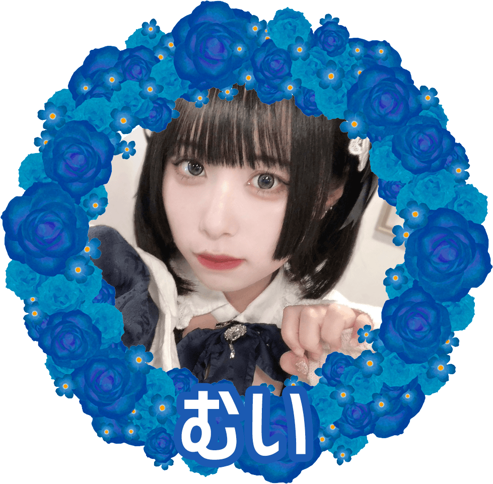 むい