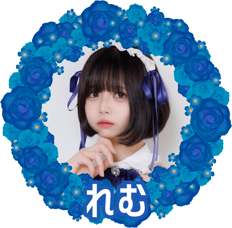 れむ