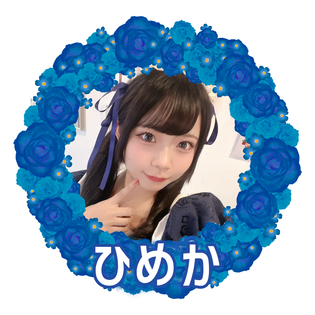 ひめか